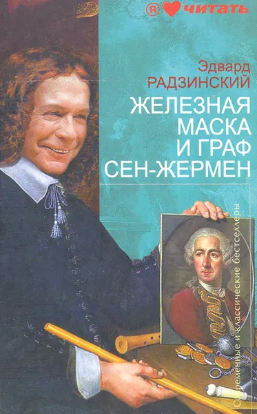 Обложка книги Железная маска и граф Сен-Жермен, Эдвард Радзинский