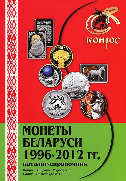 Обложка книги Монеты Беларуси. 1996-2012 гг. Каталог-справочник, А. С. Чернышева