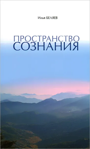 Обложка книги Пространство Сознания, Илья Беляев