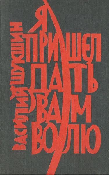 Обложка книги Я пришел дать вам волю, Василий Шукшин