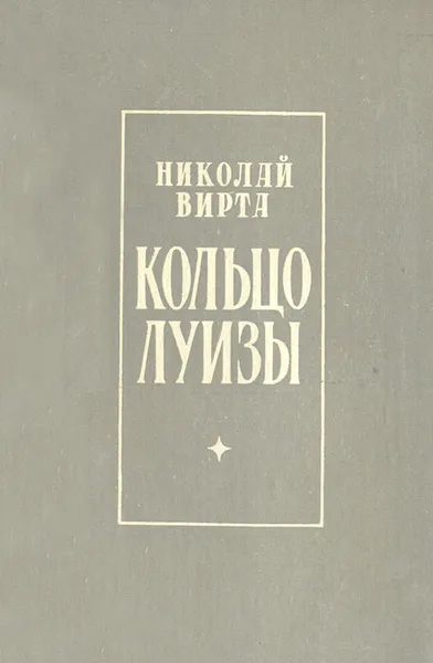Обложка книги Кольцо Луизы, Николай Вирта