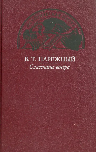 Обложка книги Славенские вечера, В. Т. Нарежный