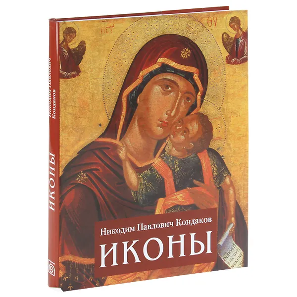 Обложка книги Иконы, Н. П. Кондаков