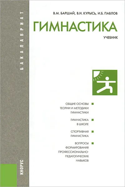Обложка книги Гимнастика, В. М. Баршай, В. Н. Курысь, И. Б. Павлов