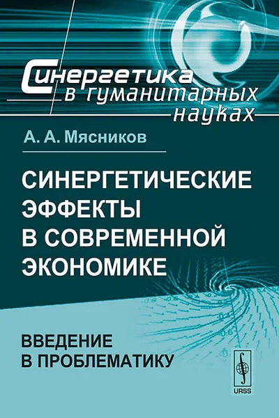 Обложка книги Синергетические эффекты в современной экономике. Введение в проблематику, А. А. Мясников