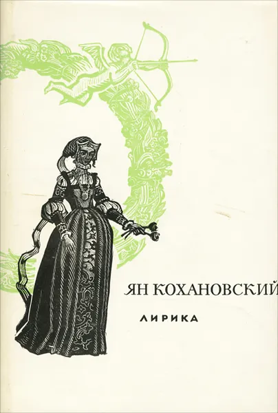 Обложка книги Ян Кохановский. Лирика, Ян Кохановский