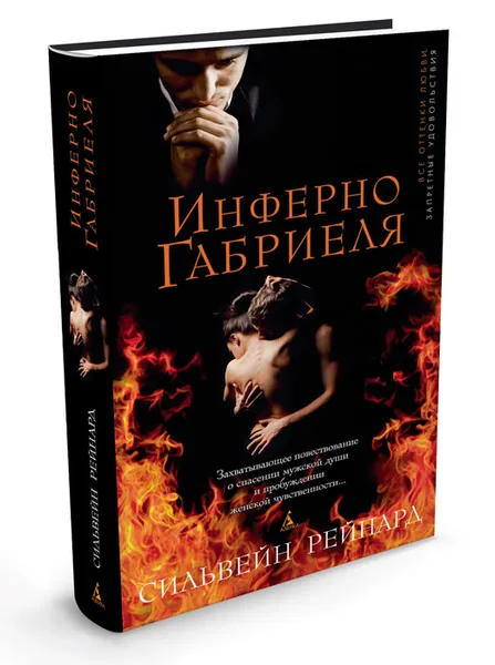 Обложка книги Инферно Габриеля, Сильвейн Рейнард