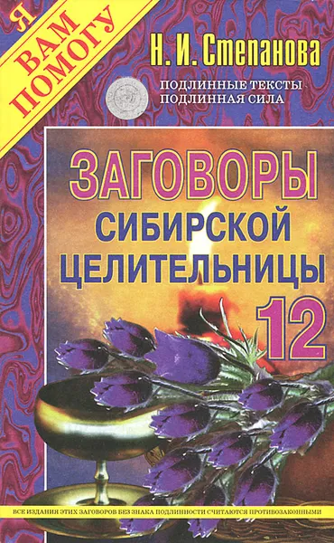 Обложка книги Заговоры сибирской целительницы. Выпуск 12, Н. И. Степанова