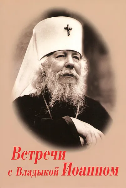 Обложка книги Встречи с Владыкой Иоанном, Владимир Михайлов
