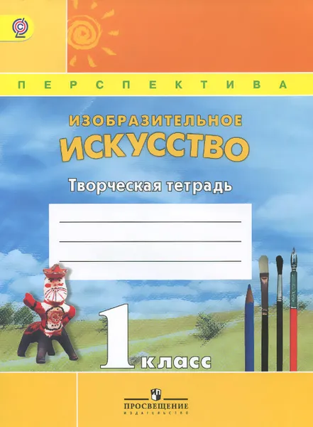 Обложка книги Изобразительное искусство. 1 класс. Творческая тетрадь, Т. Я. Шпикалова, Л. В. Ершова, Н. Р. Макарова, А. Н. Щирова