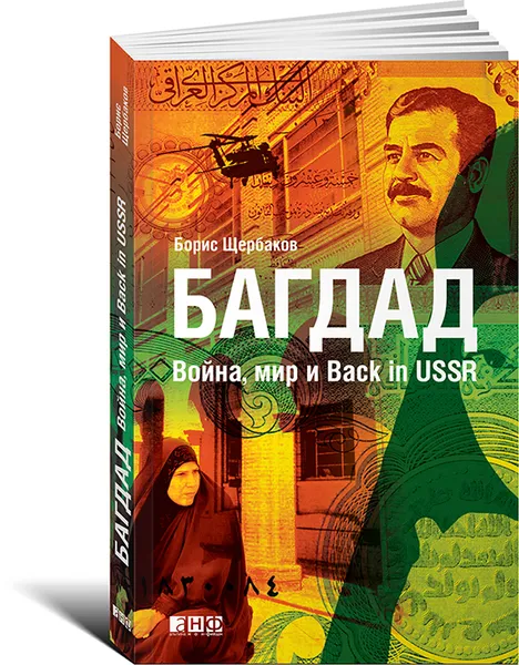 Обложка книги Багдад. Война, мир и Back in USSR, Борис Щербаков