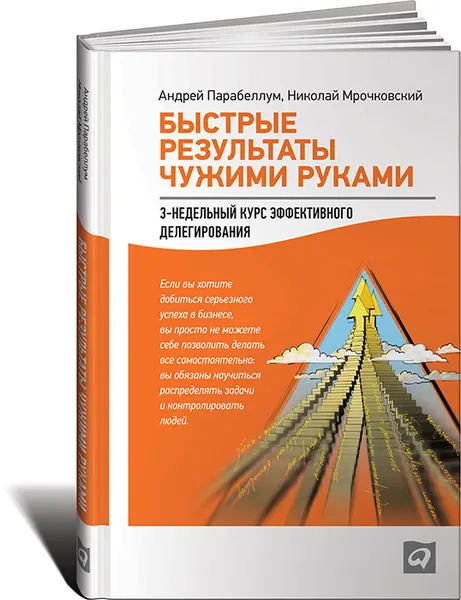 Обложка книги Быстрые результаты чужими руками. 3-недельный курс эффективного делегирования, Андрей Парабеллум, Николай Мрочковский