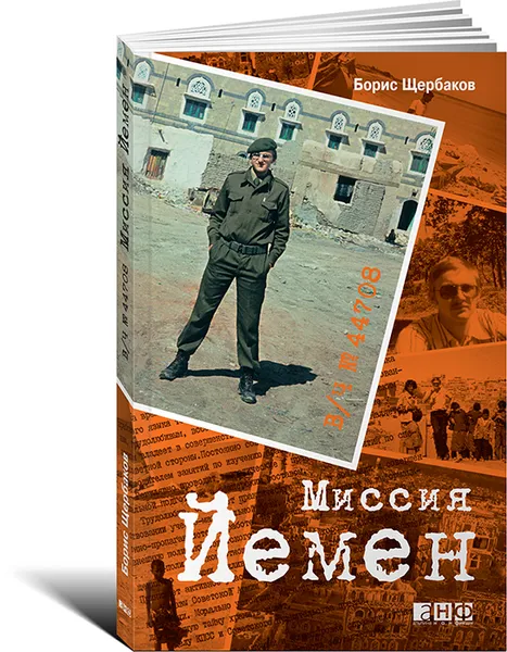 Обложка книги В/ч №44708. Миссия Йемен, Борис Щербаков