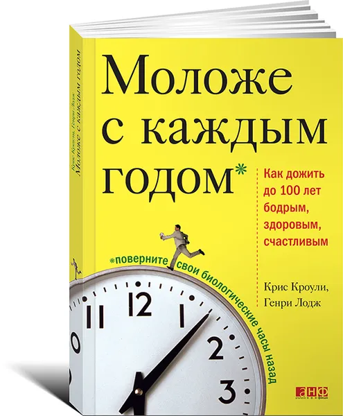 Обложка книги Моложе с каждым годом. Как дожить до 100 лет бодрым, здоровым и счастливым, Крис Кроули, Генри Лодж