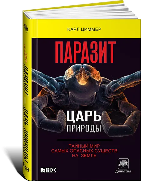 Обложка книги Паразит - царь природы. Тайный мир самых опасных существ на Земле, Карл Циммер