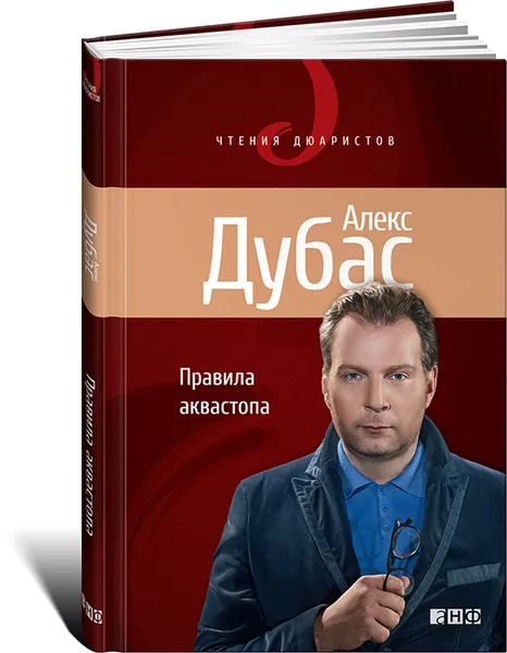 Обложка книги Правила аквастопа, Алекс Дубас