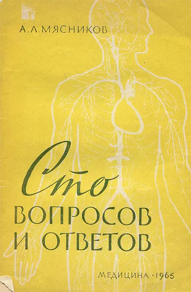 Обложка книги Сто вопросов и ответов, Мясников Александр Леонидович