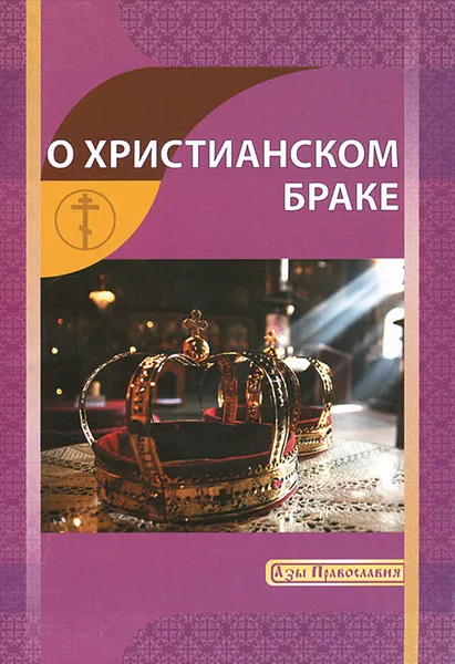 Обложка книги О христианском браке, И. В. Новиков