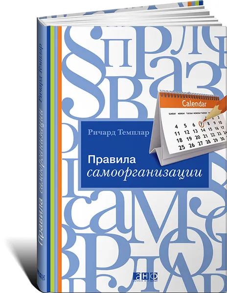 Обложка книги Правила самоорганизации. Как все успевать, не напрягаясь, Ричард Темплар
