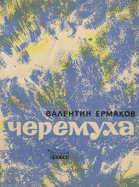 Обложка книги Черемуха, Валентин Ермаков