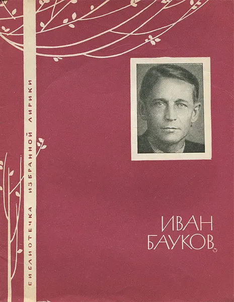 Обложка книги Иван Бауков. Избранная лирика, Иван Бауков