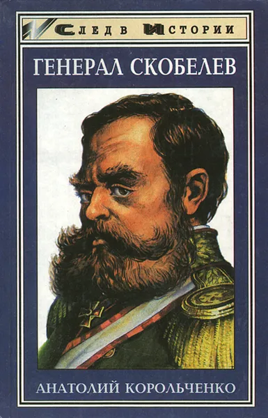 Обложка книги Генерал Скобелев, Анатолий Корольченко