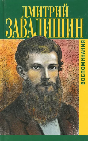 Обложка книги Дмитрий Завалишин. Воспоминания, Дмитрий Завалишин