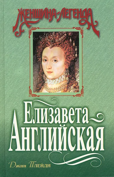 Обложка книги Елизавета Английская, Джин Плейди