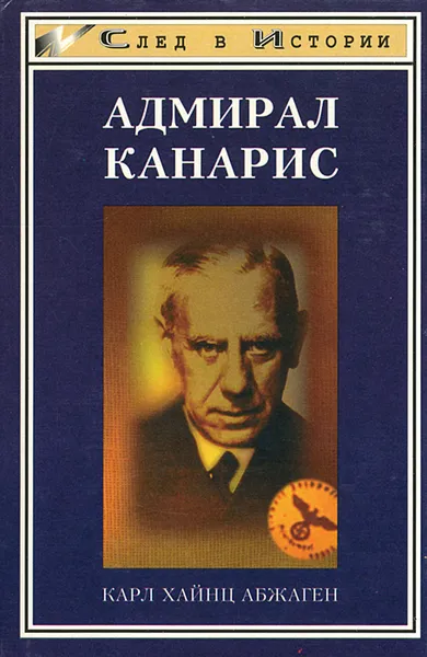 Обложка книги Адмирал Канарис, Карл Хайнц Абжаген