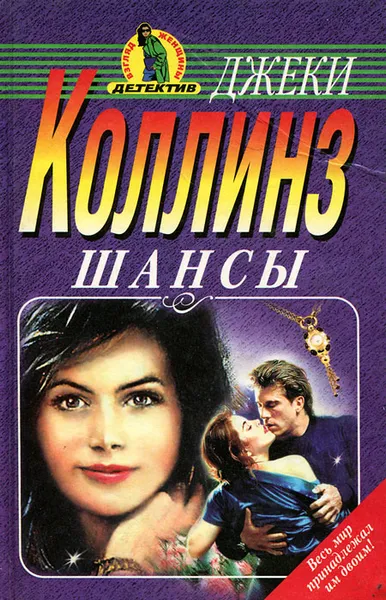 Обложка книги Шансы, Джеки Коллинз