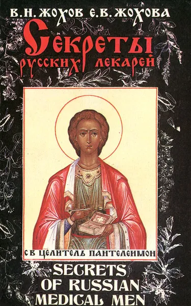 Обложка книги Секреты русских лекарей, В. Н. Жохов,  Е. В. Жохова