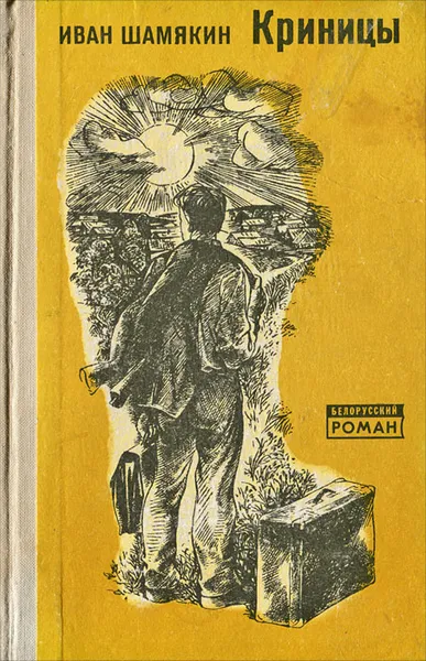 Обложка книги Криницы, Шамякин Иван Петрович
