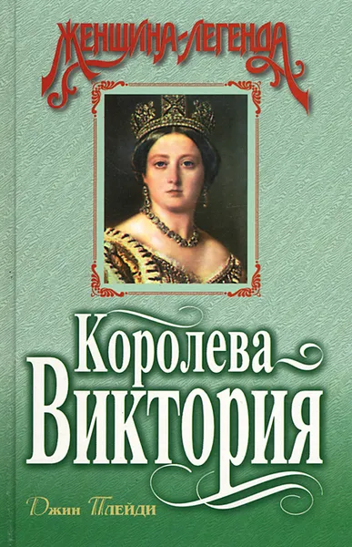 Обложка книги Королева Виктория, Джин Плейди
