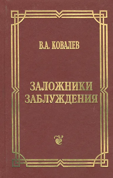 Обложка книги Заложники заблуждения, Ковалев Валентин Алексеевич