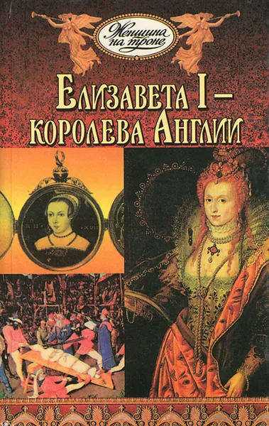 Обложка книги Елизавета I - королева Англии, Панкеев Иван Алексеевич