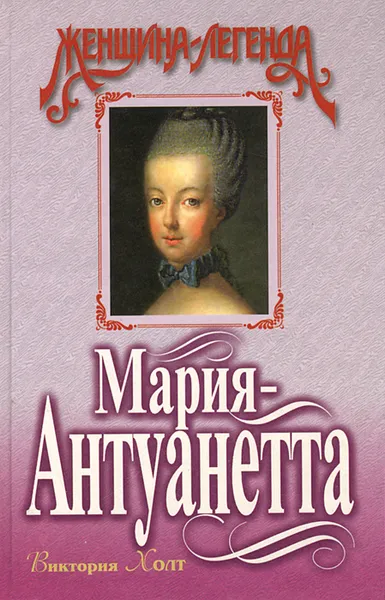 Обложка книги Мария-Антуанетта, Виктория Холт