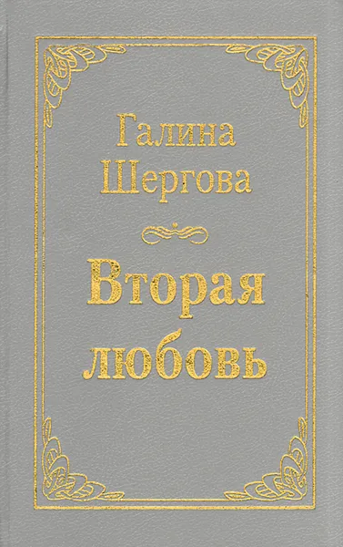 Обложка книги Вторая любовь, Шергова Галина Михайловна