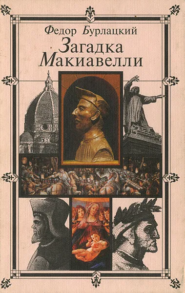 Обложка книги Загадка Макиавелли, Федор Бурлацкий