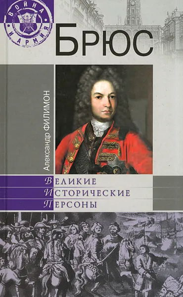 Обложка книги Брюс, Александр Филимон