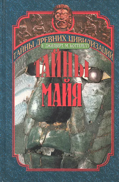 Обложка книги Тайны майя, Э. Джилберт, М. Коттерелл