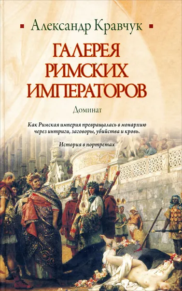 Обложка книги Галерея римских императоров. Доминат, Александр Кравчук