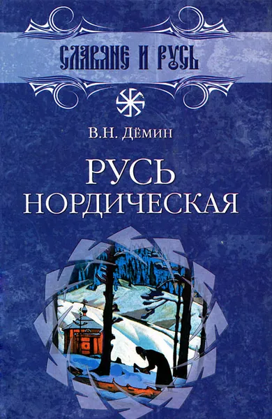 Обложка книги Русь нордическая, В. Н. Демин