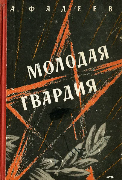 Обложка книги Молодая гвардия, Фадеев Александр Александрович