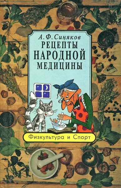 Обложка книги Рецепты народной медицины, А. Ф. Синяков