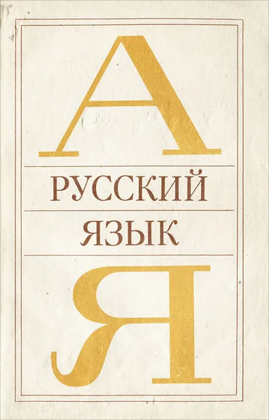 Обложка книги Русский язык, Л. А. Чешко