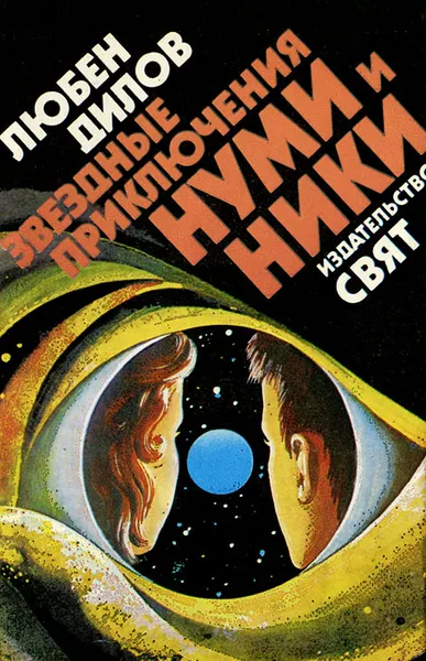 Обложка книги Звездные приключения Нуми и Ники, Любен Дилов