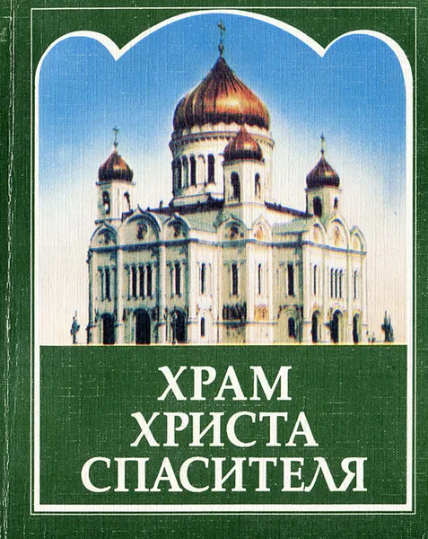 Обложка книги Храм Христа Спасителя, Автор не указан,Святейший Патриарх Московский и всея Руси Алексий II