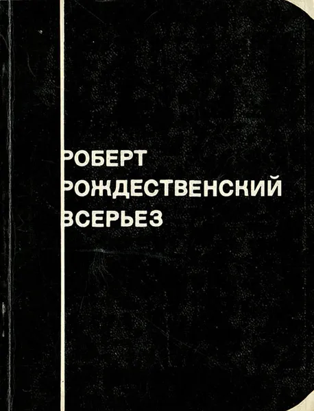 Обложка книги Всерьез, Роберт Рождественский