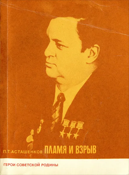 Обложка книги Пламя и взрыв, П. Т. Асташенков