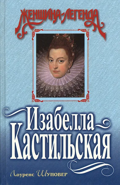 Обложка книги Изабелла Кастильская, Лоуренс Шуновер